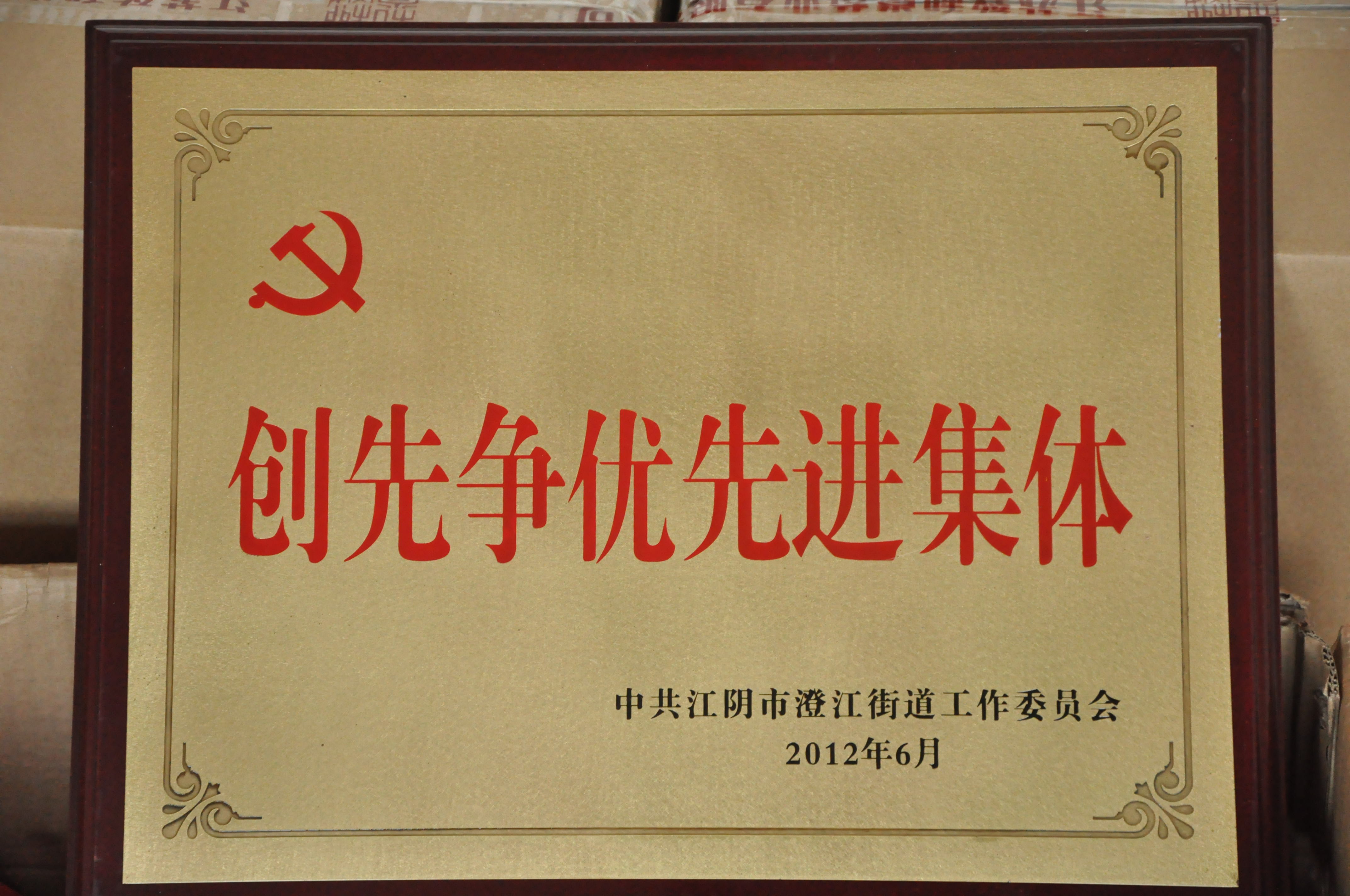 創(chuàng)先爭優(yōu)先進集體