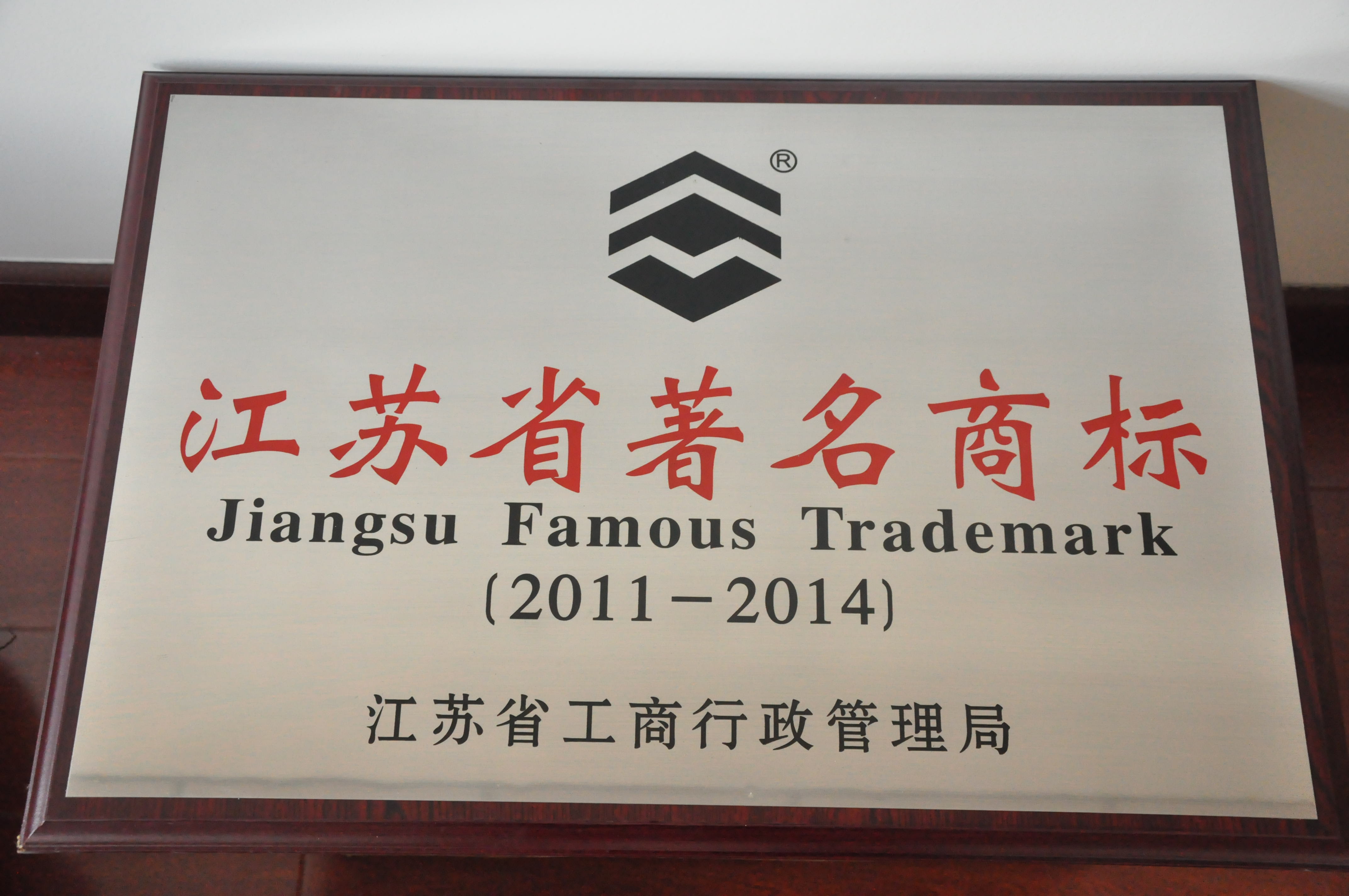 江蘇省著名商標(biāo)